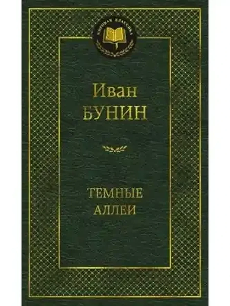 Мировая классика /Азбука/ Бунин Темные аллеи