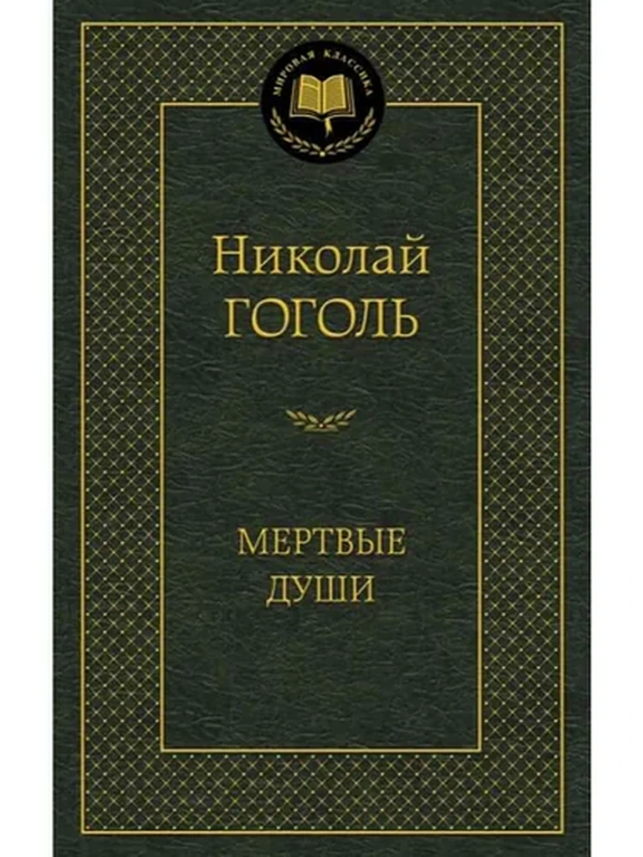 Мировая классика /Азбука/ Гоголь Мертвые души