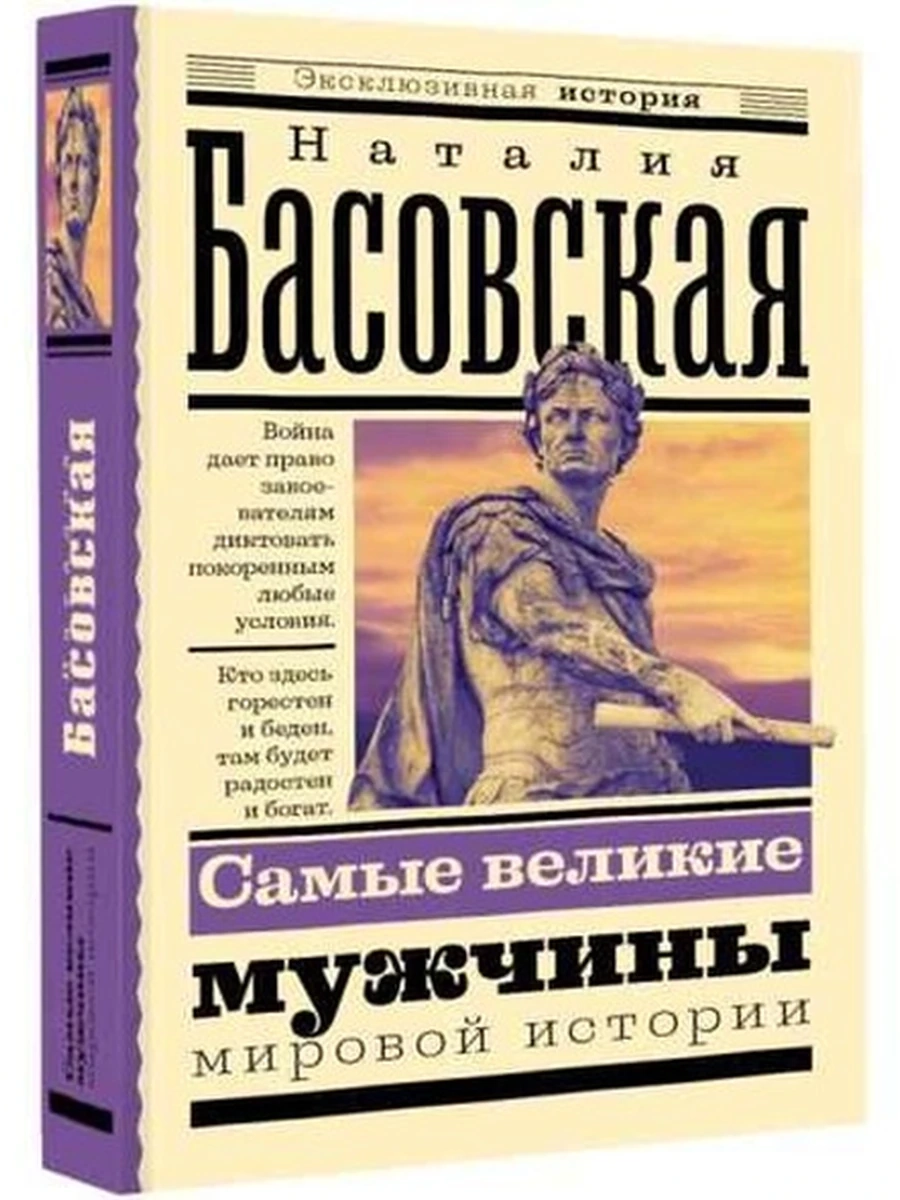 Эксклюзивная история м Самые великие мужчины мировой истории Басовская