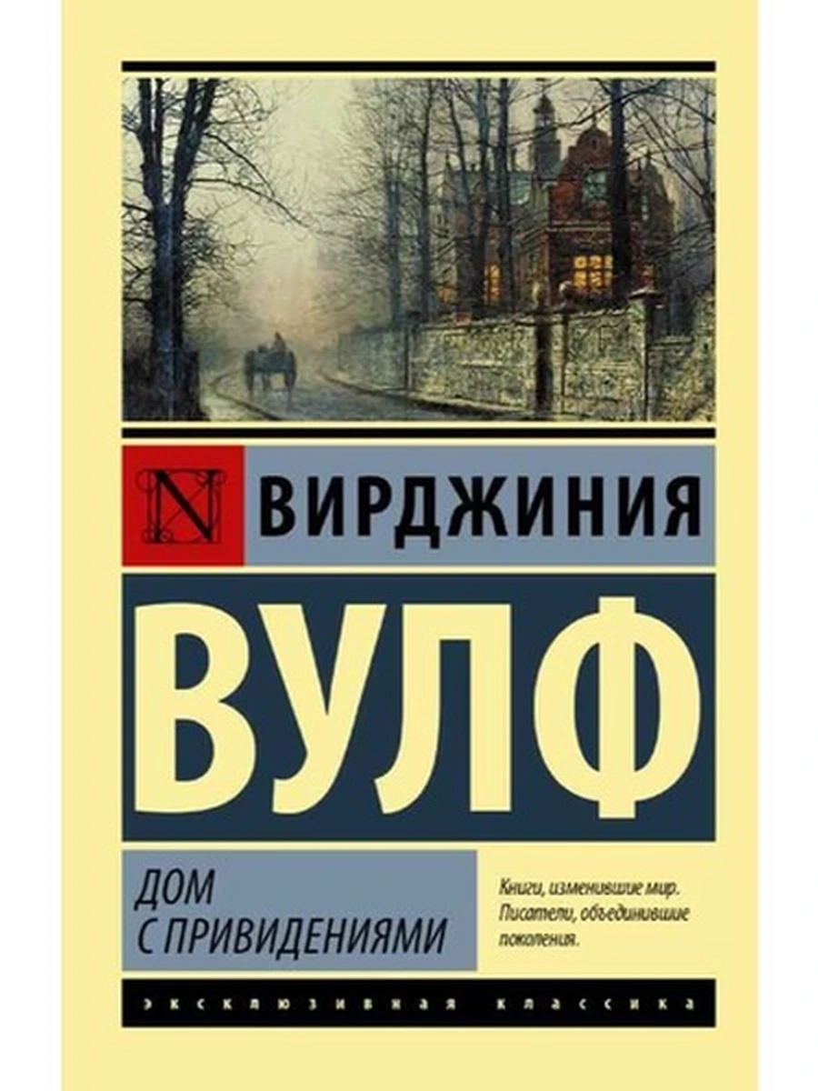 Эксклюзивная классика м Вулф Дом с привидениями /АСТ/