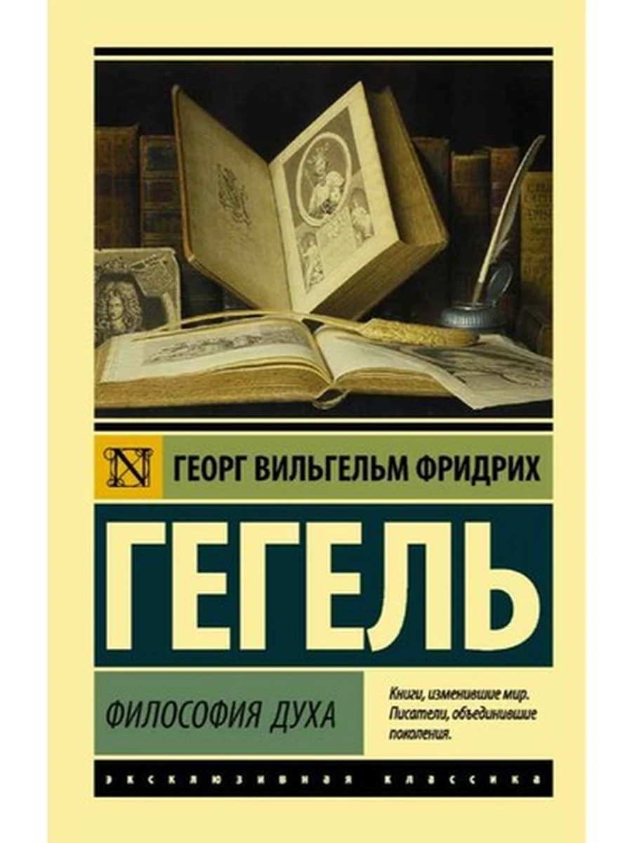 Эксклюзивная классика м Гегель Философия духа