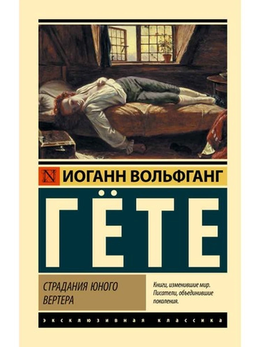 Эксклюзивная классика м Гете Страдания юного Вертера (новый перевод) /АСТ/