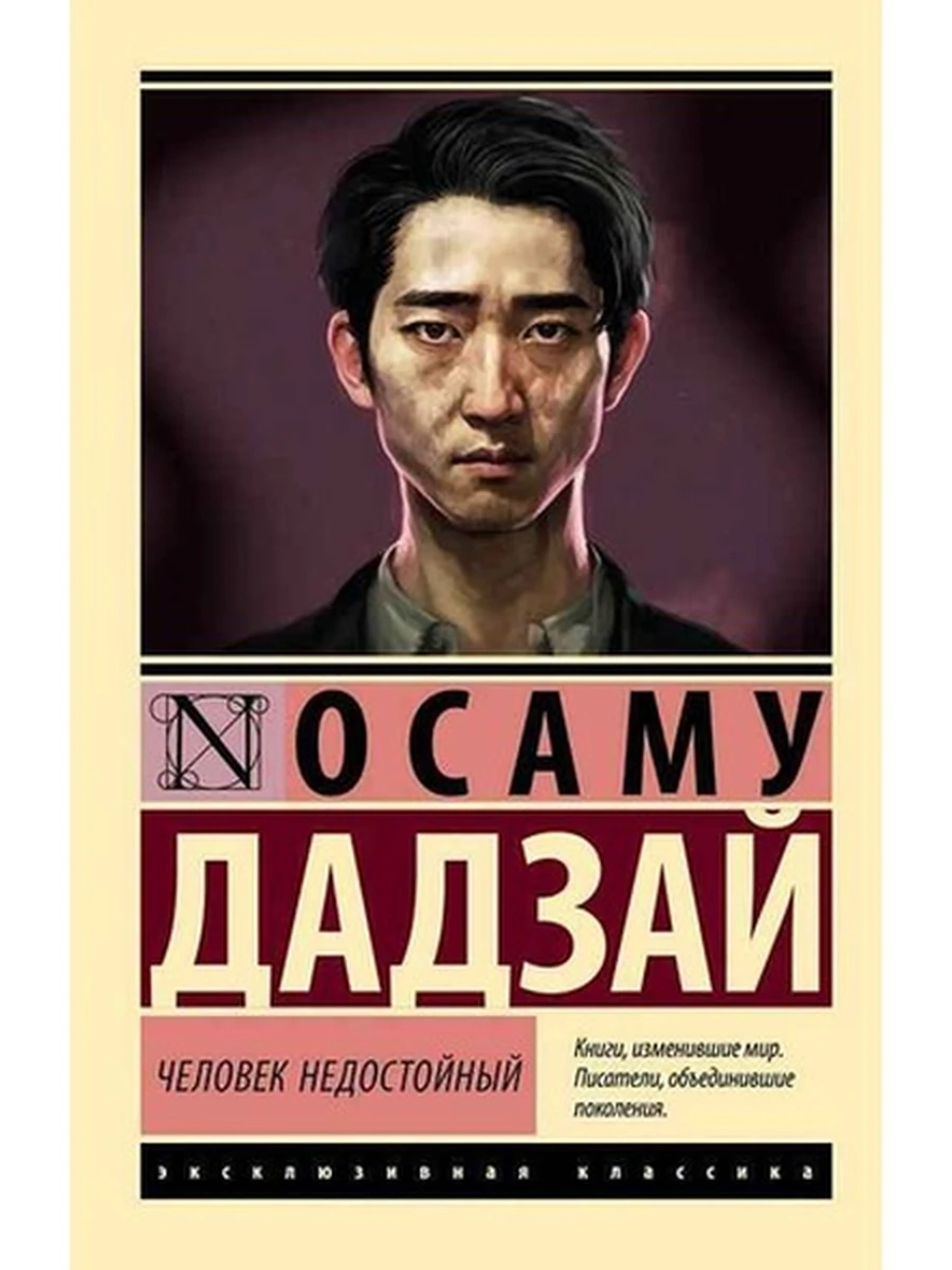 Эксклюзивная классика м Дадзай Человек недостойный