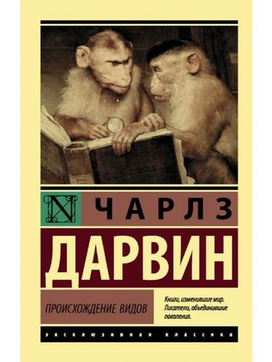 Эксклюзивная классика м Дарвин Происхождение видов /АСТ/