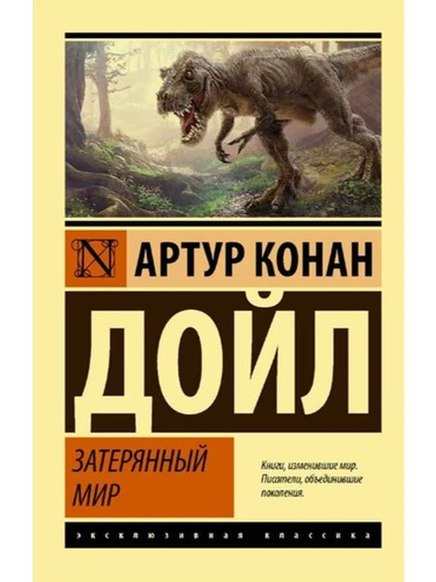 Эксклюзивная классика м Дойл Затерянный мир /АСТ/