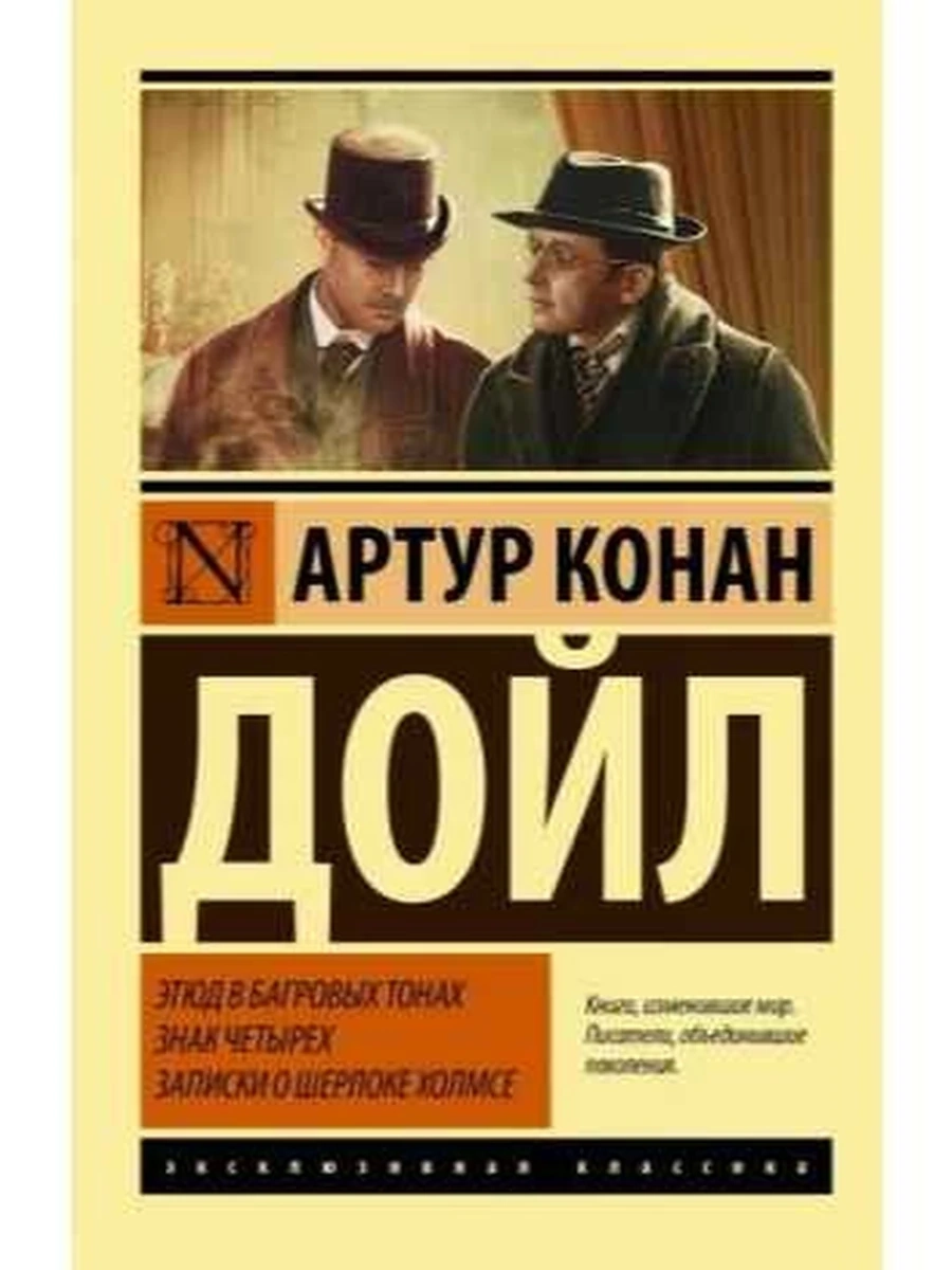 Эксклюзивная классика м Дойл Этюд в багровых тонах. Знак четырех. Записки о Шерлоке Холмсе /АСТ/
