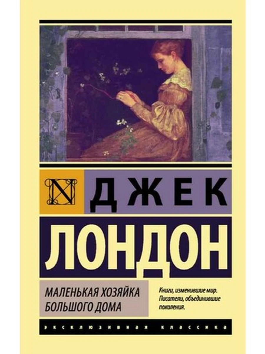 Эксклюзивная классика м Лондон Маленькая хозяйка Большого дома /АСТ/