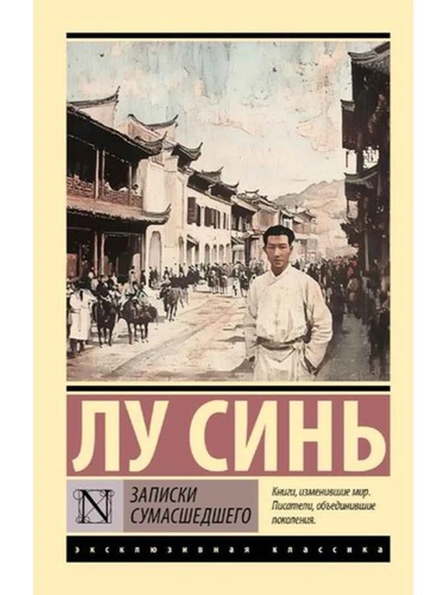Эксклюзивная классика м Лу Записки сумасшедшего