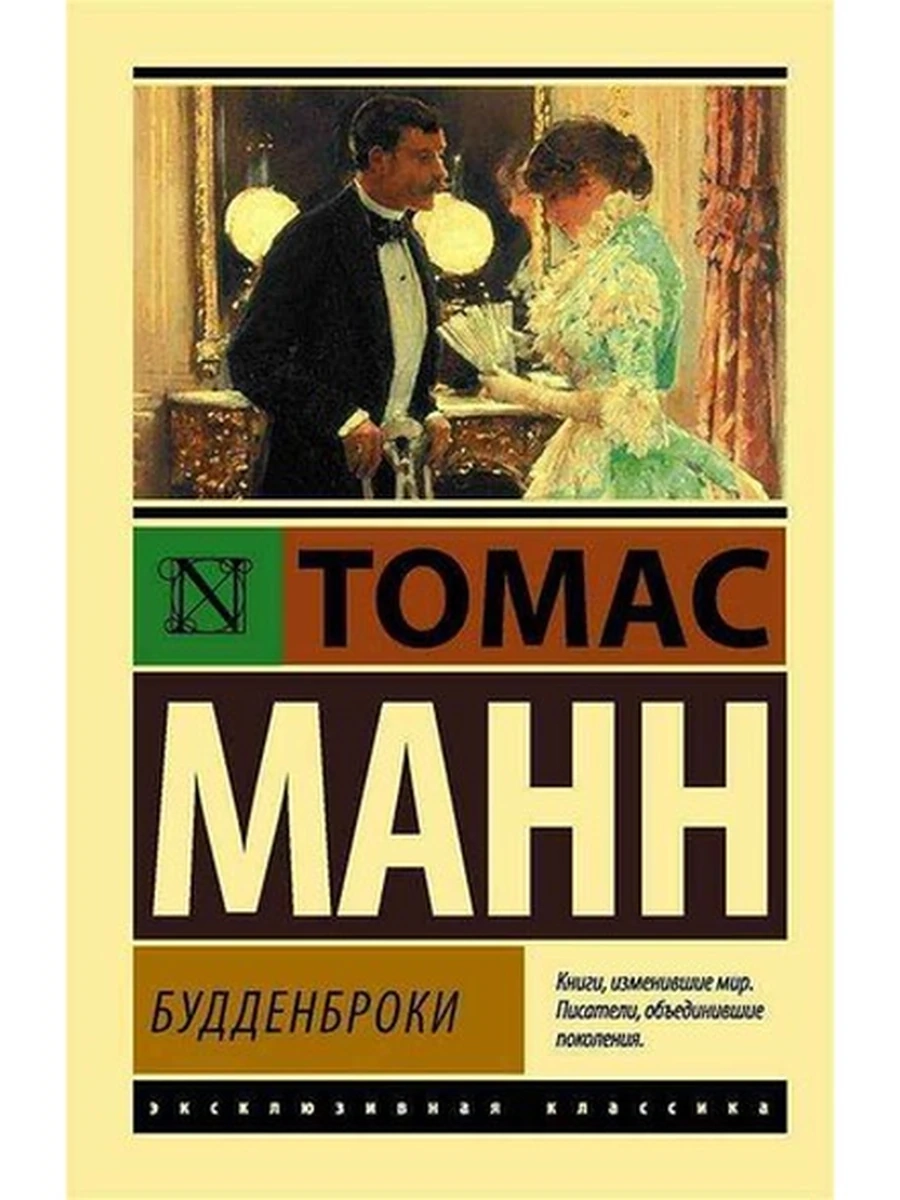 Эксклюзивная классика м Манн Будденброки /АСТ/