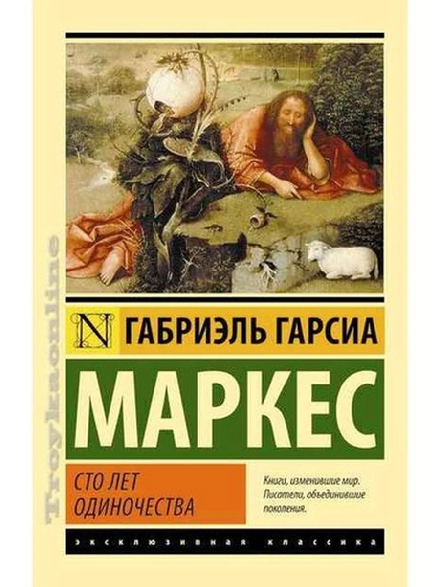 Эксклюзивная классика м Маркес Сто лет одиночества /АСТ/
