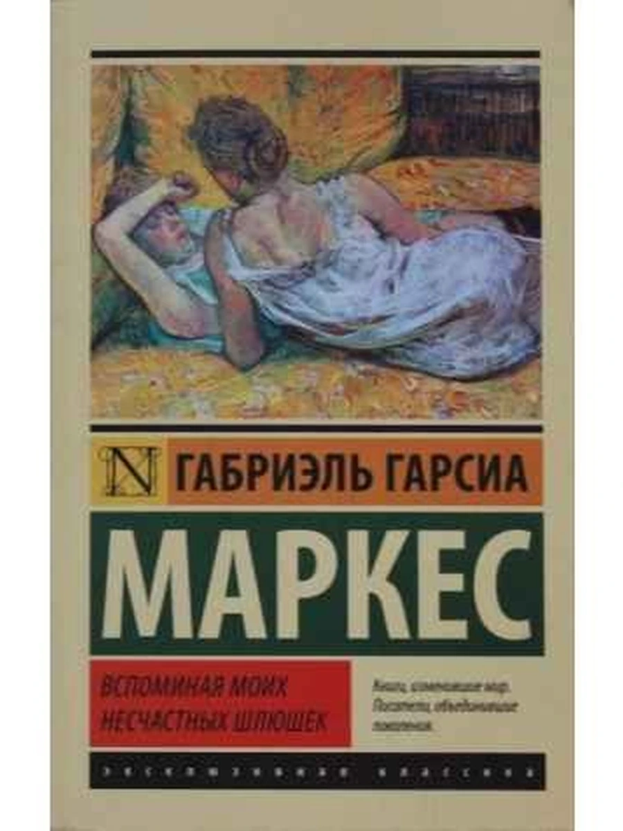 Эксклюзивная классика м Маркес Воспоминая моих несчастных шлюшек /АСТ/