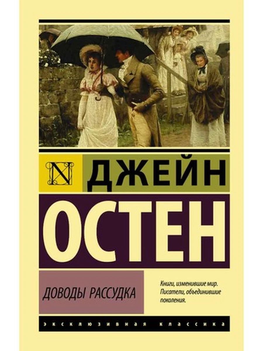 Эксклюзивная классика м Остен Доводы рассудка /АСТ/