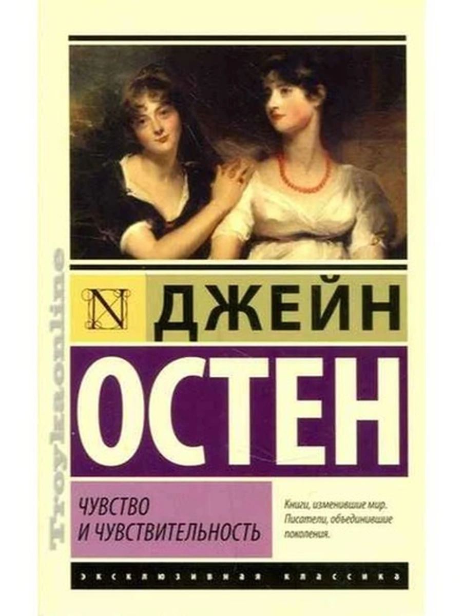 Эксклюзивная классика м Остен Чувство и чувствительность /АСТ/