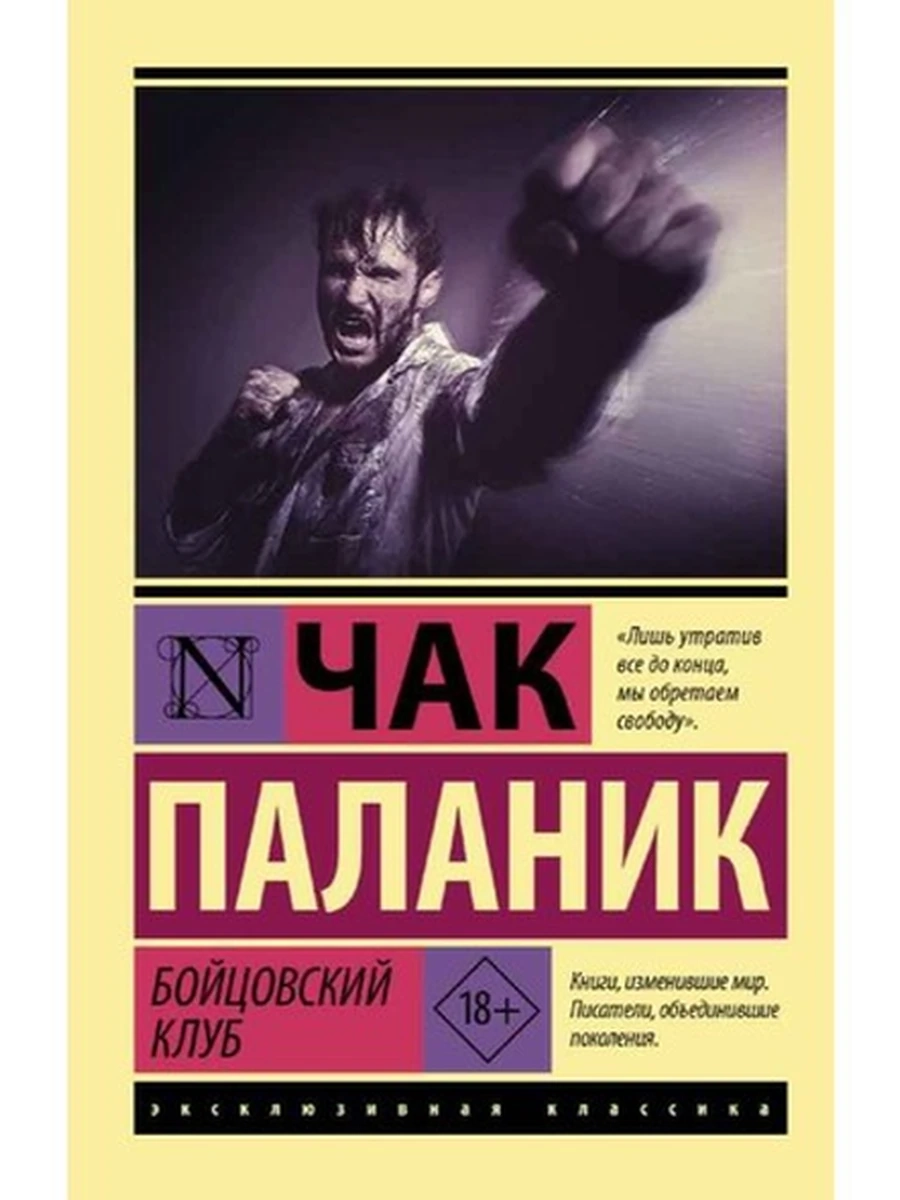 Эксклюзивная классика м Паланик Бойцовский клуб /АСТ/