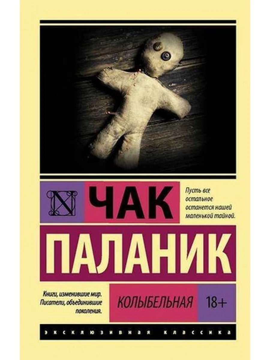 Эксклюзивная классика м Паланик Колыбельная /АСТ/