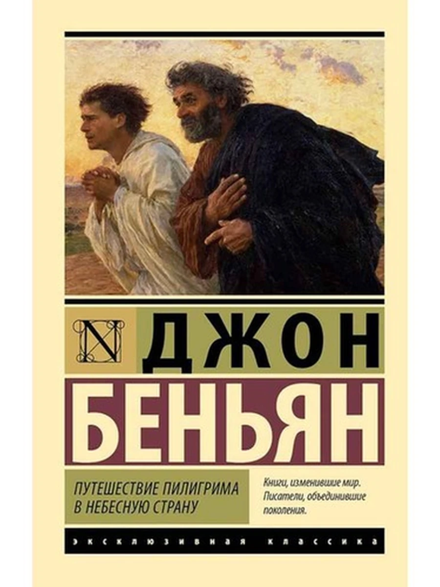 Эксклюзивная классика м Путешествие Пилигрима в Небесную Страну Беньян Дж.