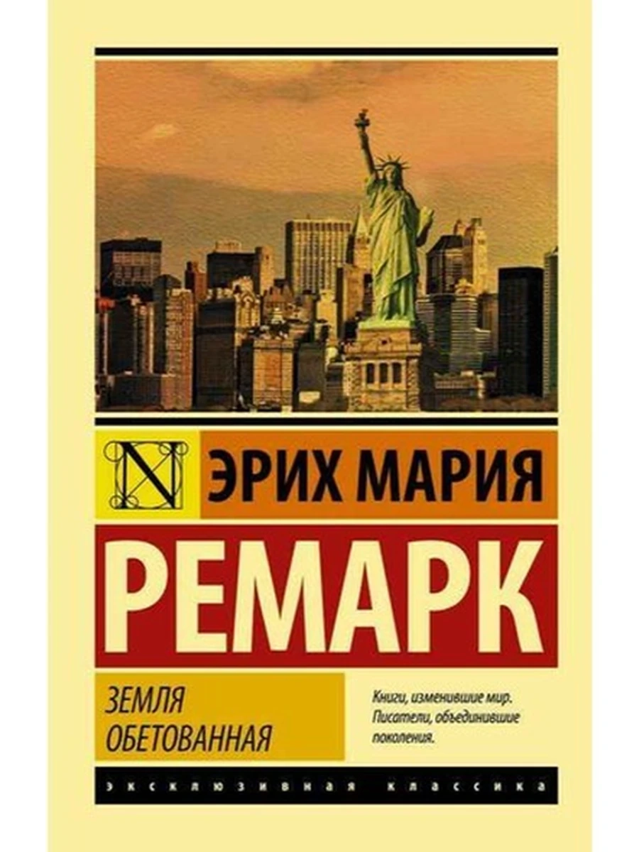 Эксклюзивная классика м Ремарк Земля обетованная /АСТ/