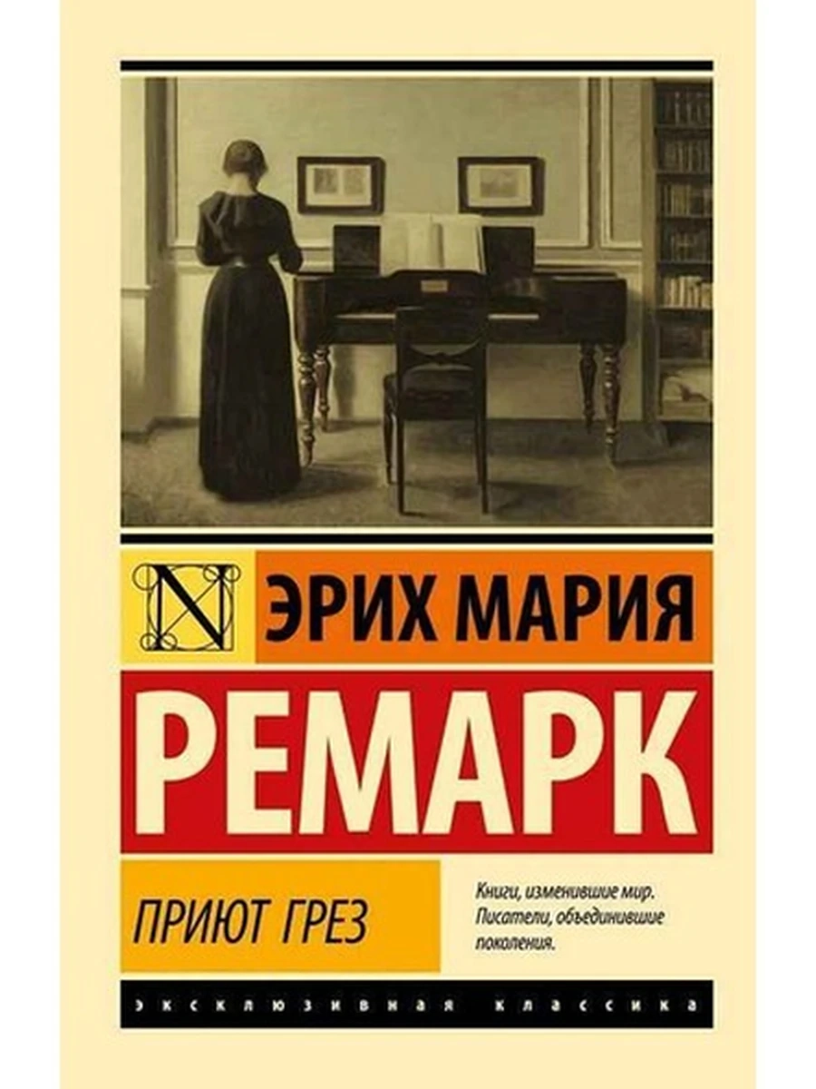 Эксклюзивная классика м Ремарк Приют Грез (новый перевод) /АСТ/