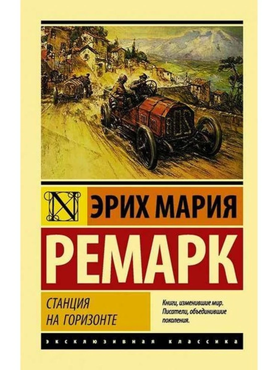 Эксклюзивная классика м Ремарк Станция на горизонте /АСТ/