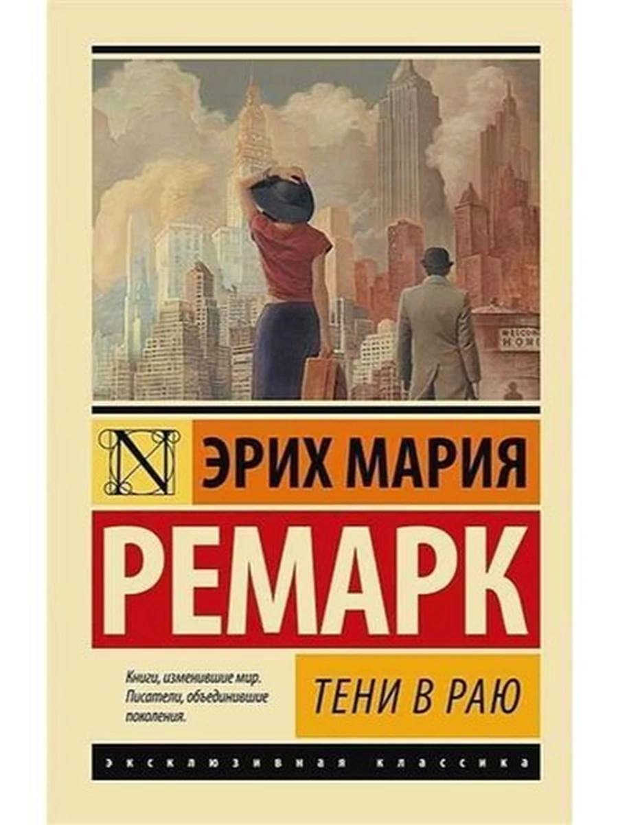 Эксклюзивная классика м Ремарк Тени в раю (новый перевод) /АСТ/