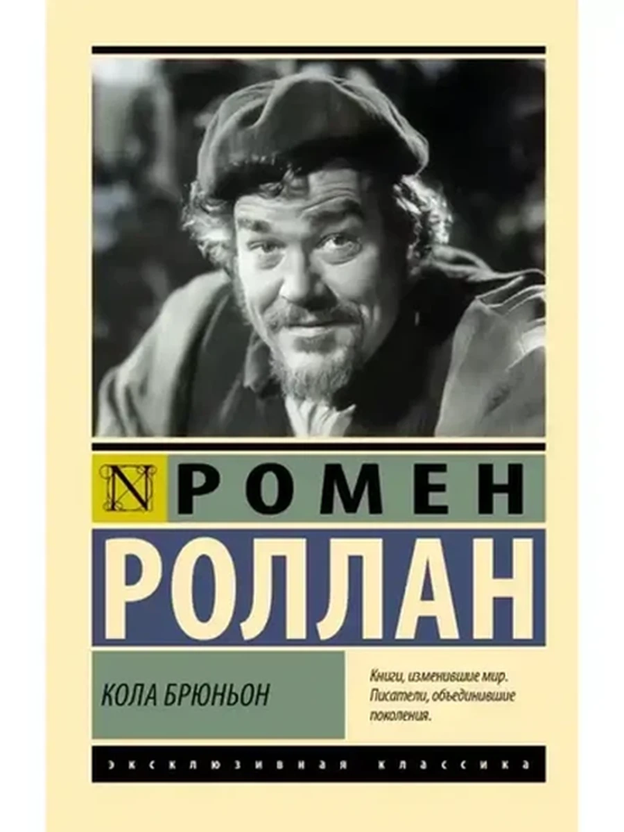 Эксклюзивная классика м Роллан Кола Брюньон