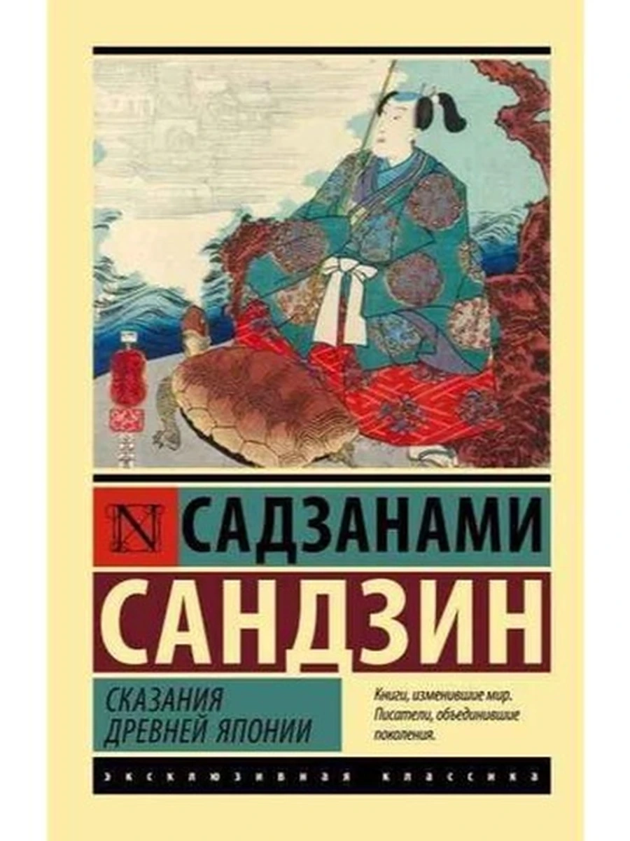 Эксклюзивная классика м Садзанами Сказания Древней Японии /АСТ/