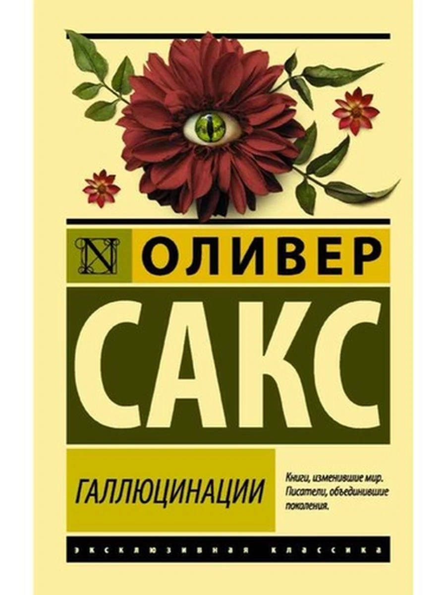 Эксклюзивная классика м Сакс Галлюцинации /АСТ/