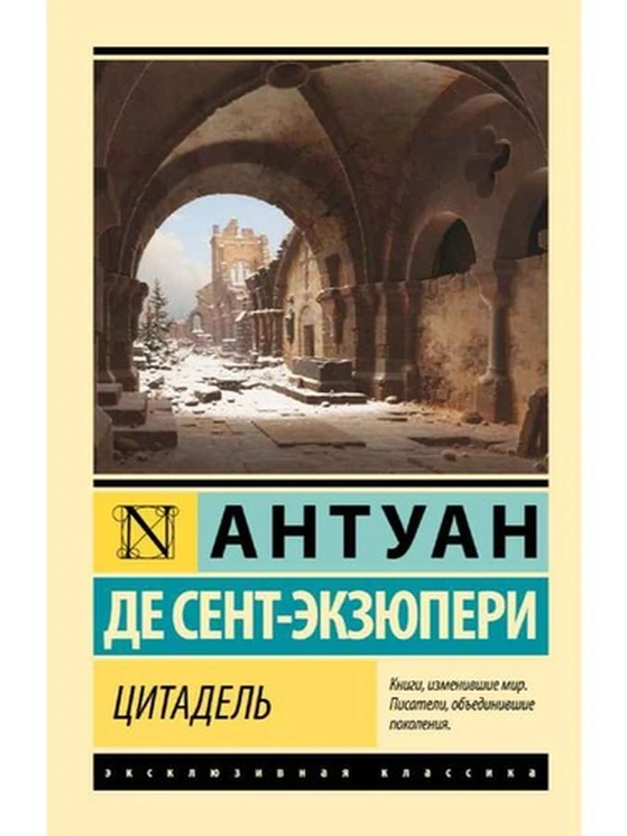 Эксклюзивная классика м Сент-Экзюпери Цитадель /АСТ/