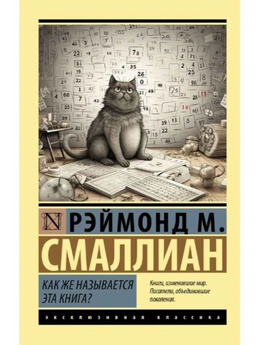 Эксклюзивная классика м Смаллиан Как же называется эта книга? /АСТ/