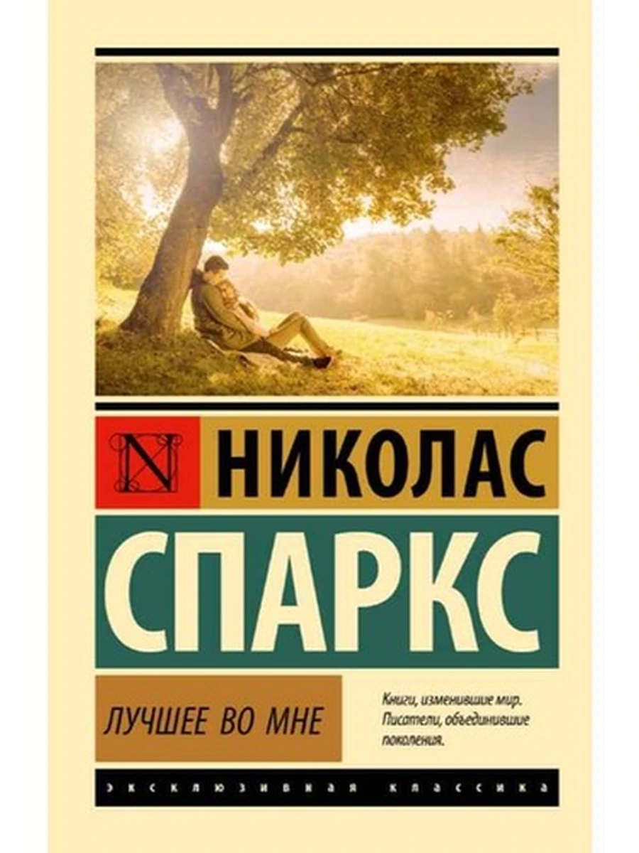 Эксклюзивная классика м Спаркс Лучшее во мне (замена картинки) /АСТ/