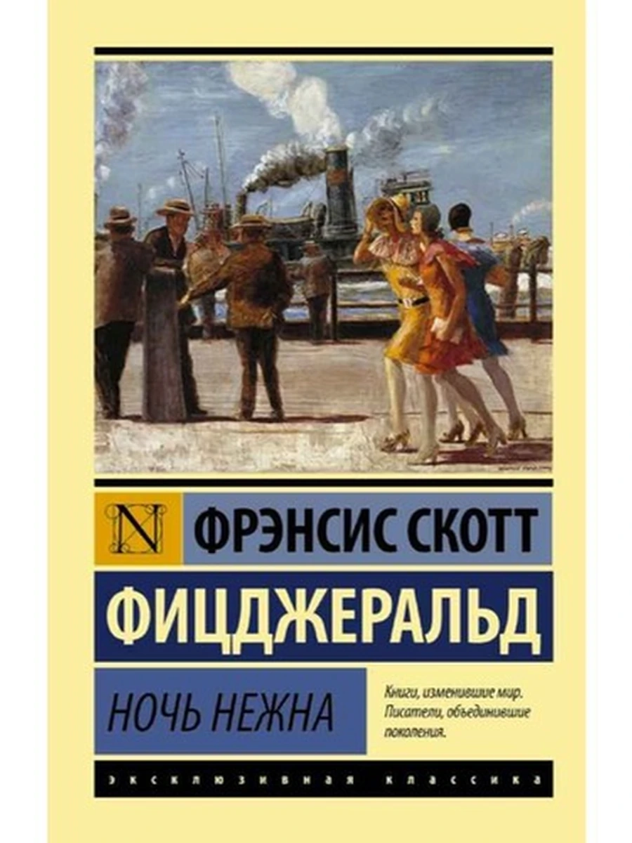Эксклюзивная классика м Фицджеральд Ночь нежна /АСТ/