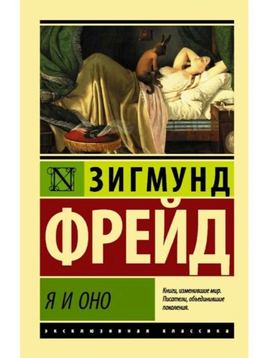 Эксклюзивная классика м Фрейд Я и Оно /АСТ/
