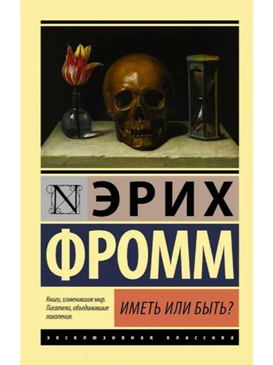 Эксклюзивная классика м Фромм Иметь или быть? /АСТ/