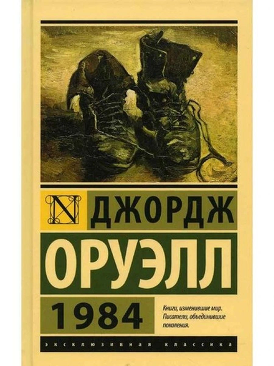 Эксклюзивная классика (тв.) Оруэлл 1984 шк.