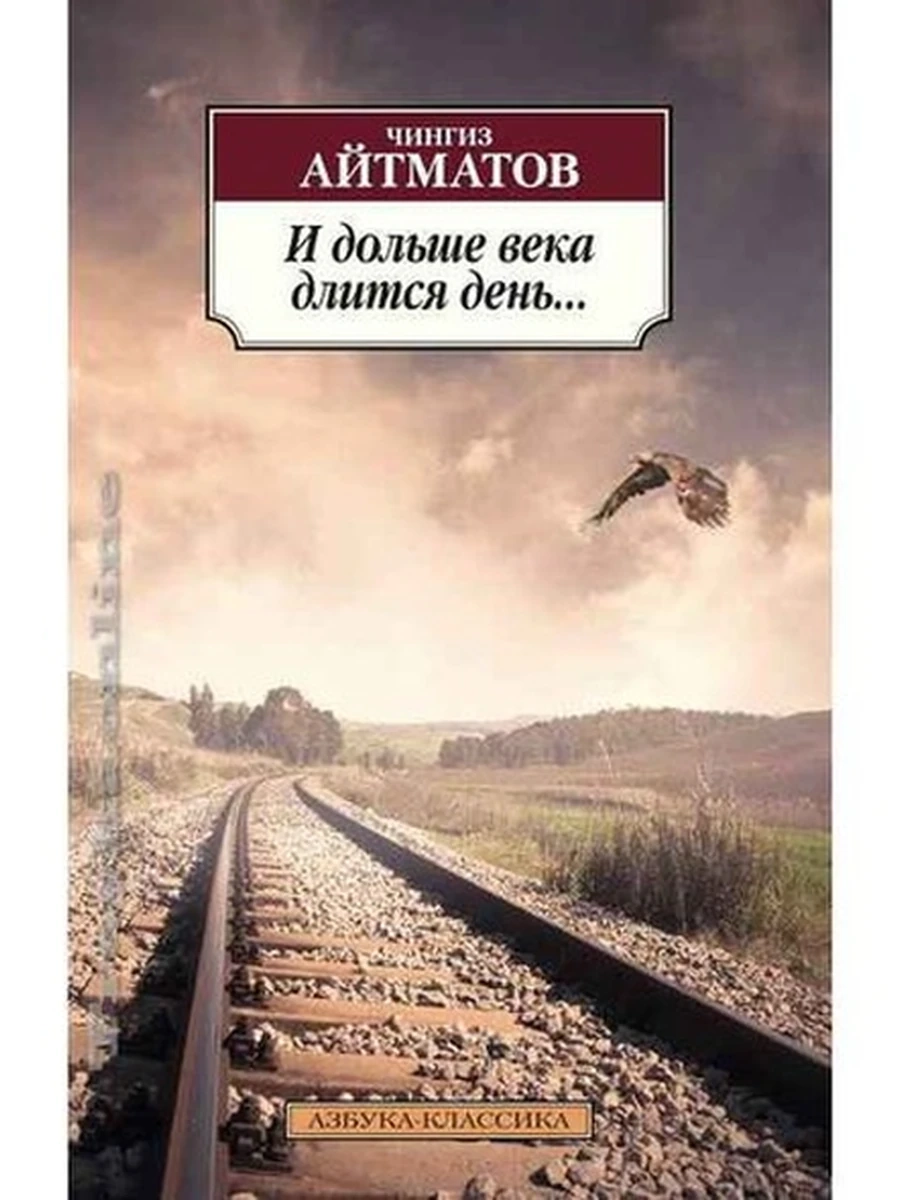 АК м И дольше века длится день... Айтматов