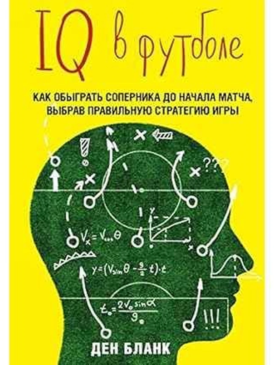 IQ в футболе. Как играют умные футболисты Бланк /Эксмо/