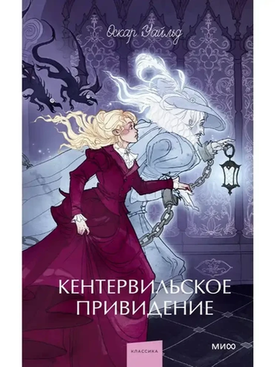 Вечные истории Young Adult Уайльд Кентервильское привидение /МиФ/