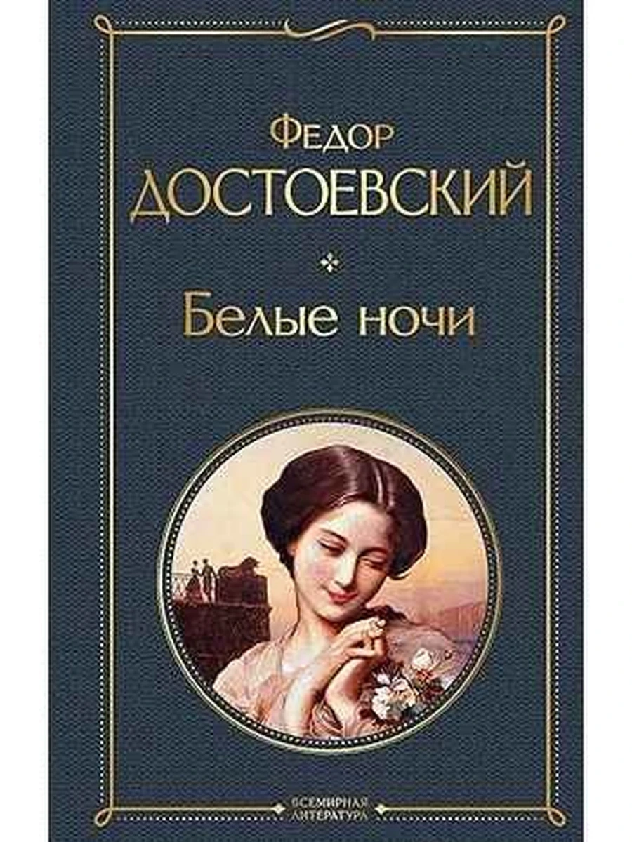Всемирная литература /Эксмо/ Достоевский Белые ночи