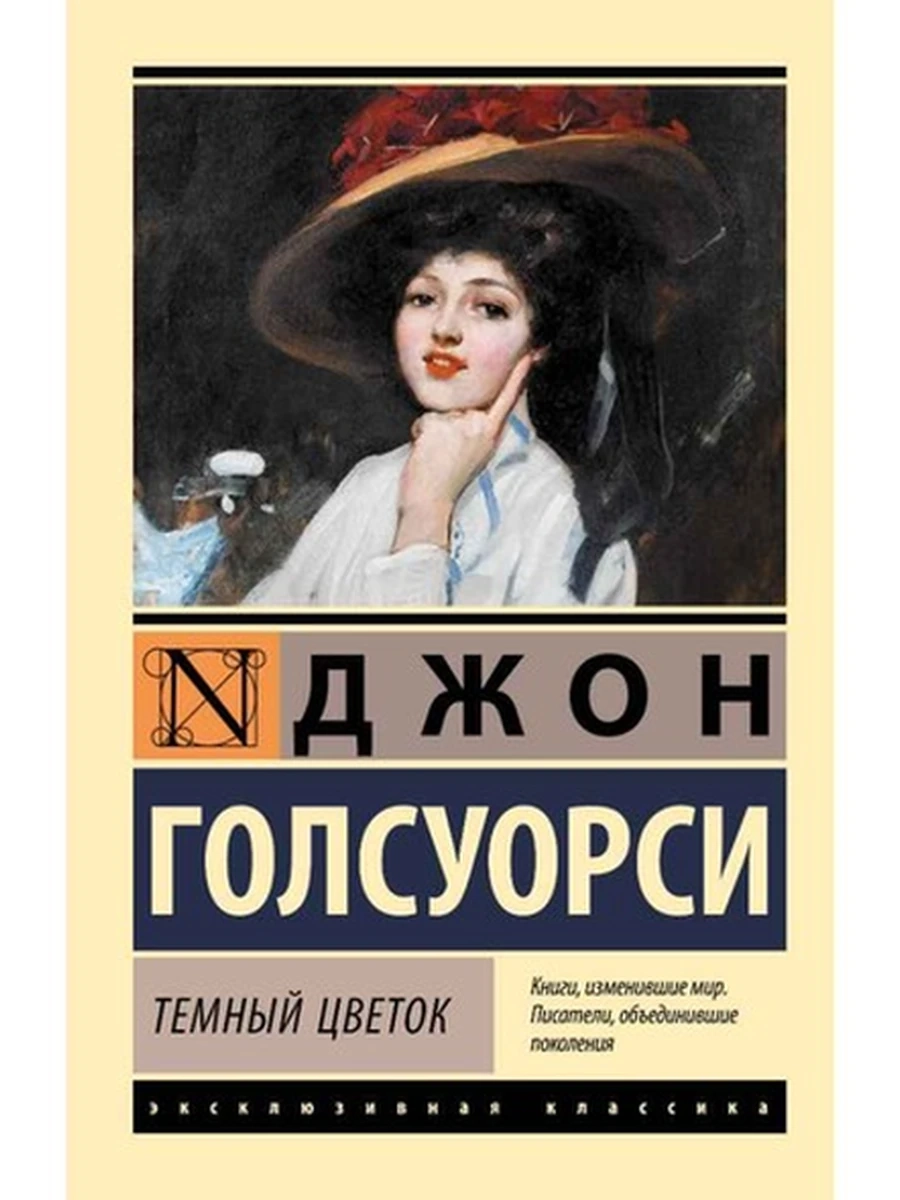 Эксклюзивная классика м Голсуорси Темный цветок /АСТ/