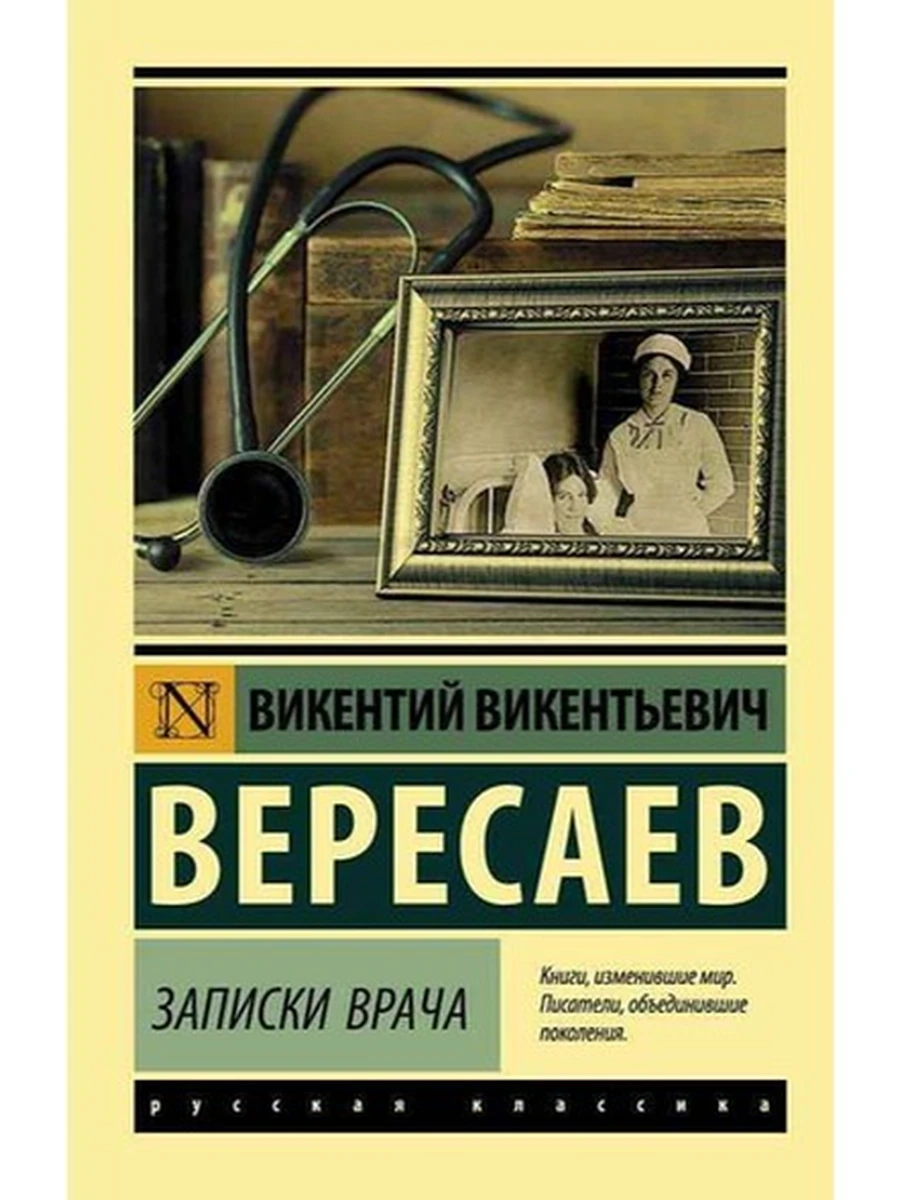 Эксклюзивная русская классика м Вересаев Записки врача /АСТ/