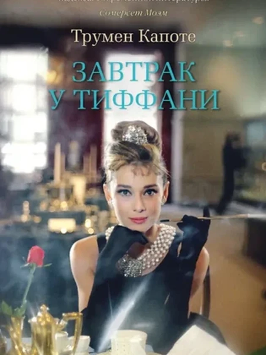 Капоте м Завтрак у Тиффани (The Big Book) /Азбука/