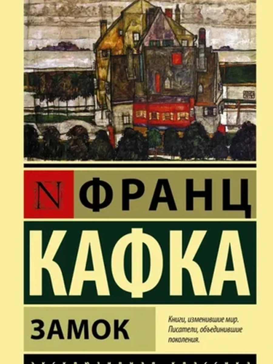 Эксклюзивная классика м Кафка Замок /АСТ/