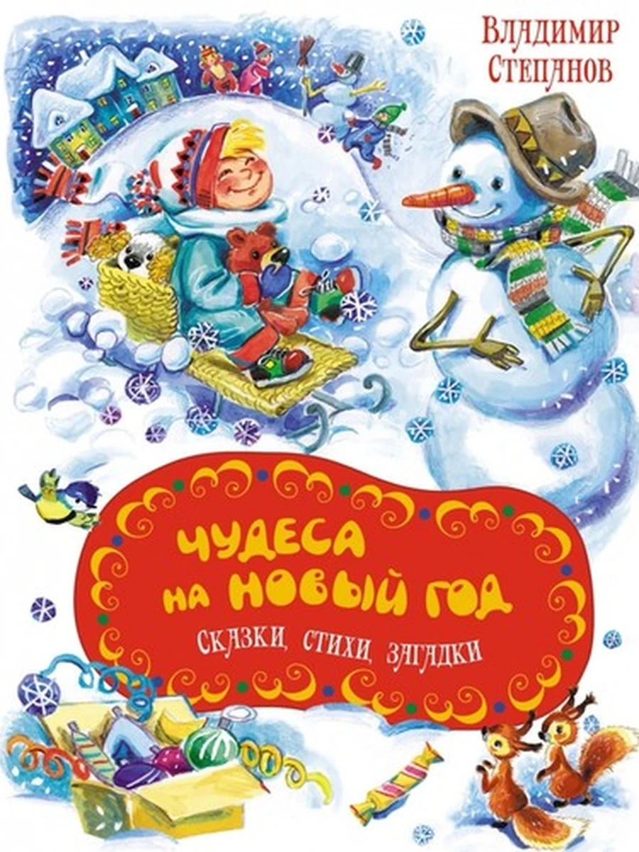 Чудесные книжки для малышей /Махаон/ Чудеса на Новый год Сказки, стихи, загадки Степанов