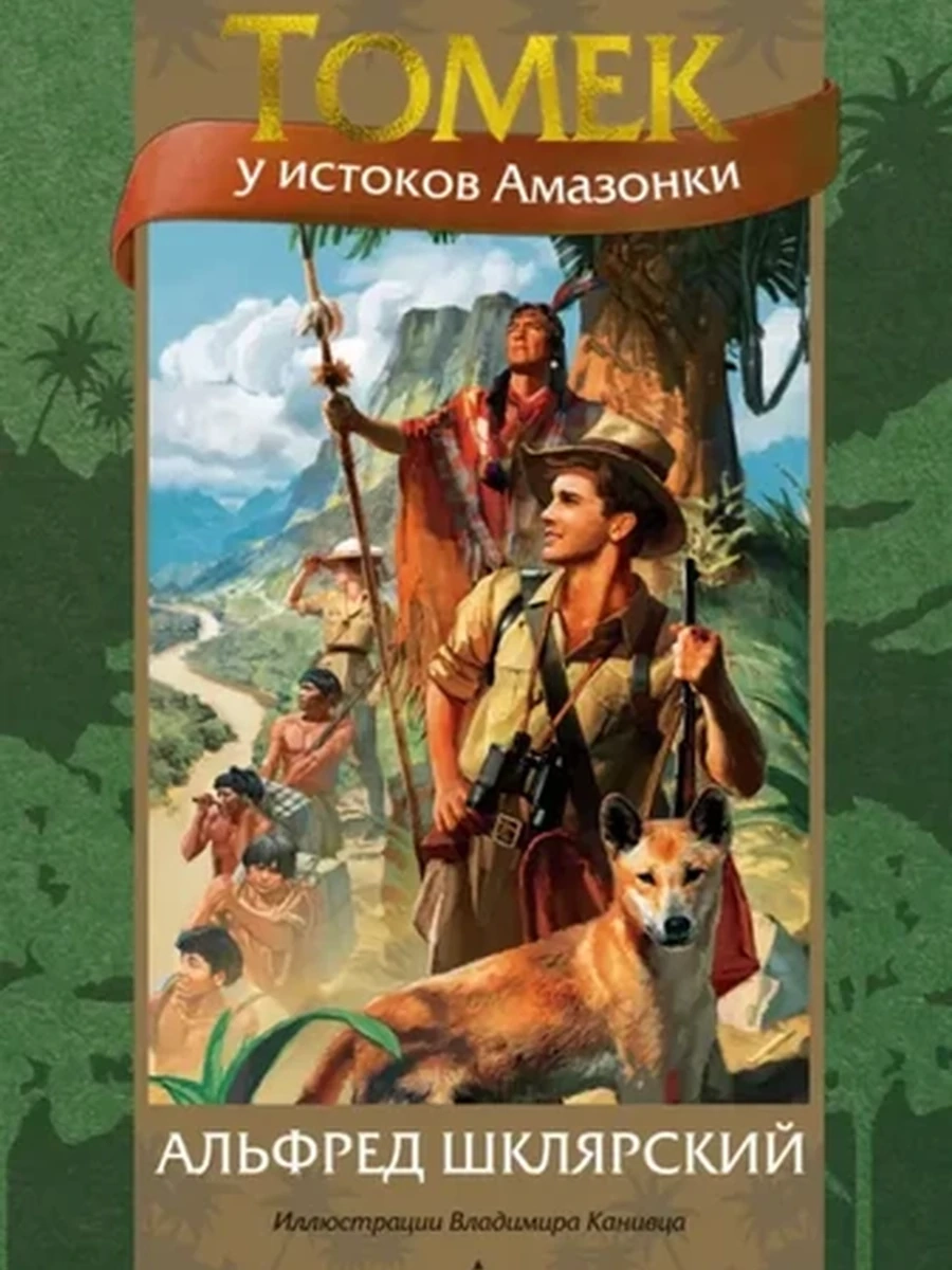 Мир приключений Шклярский Томек у истоков Амазонки (илл. В. Канивца)