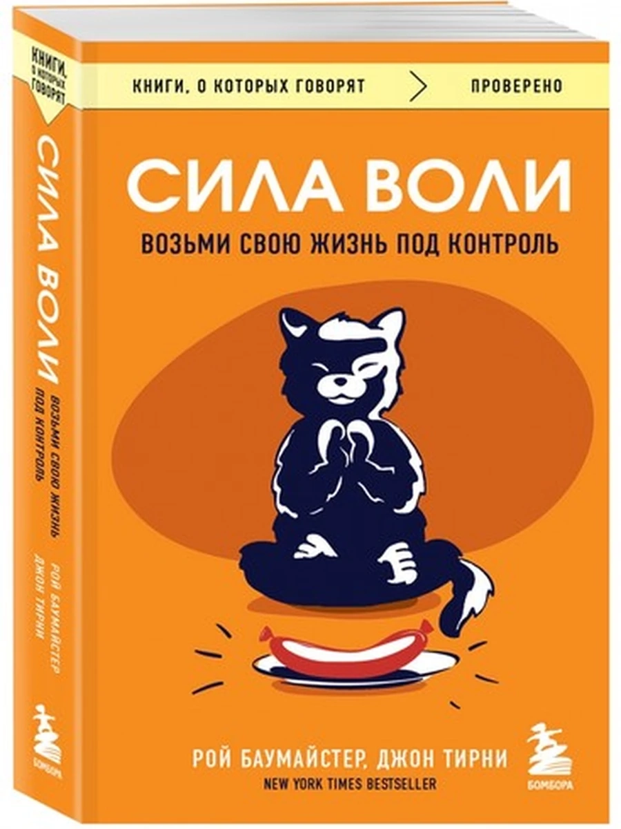 Книги, о которых говорят м Баумайстер Сила воли Возьми свою жизнь под контроль /Эксмо/