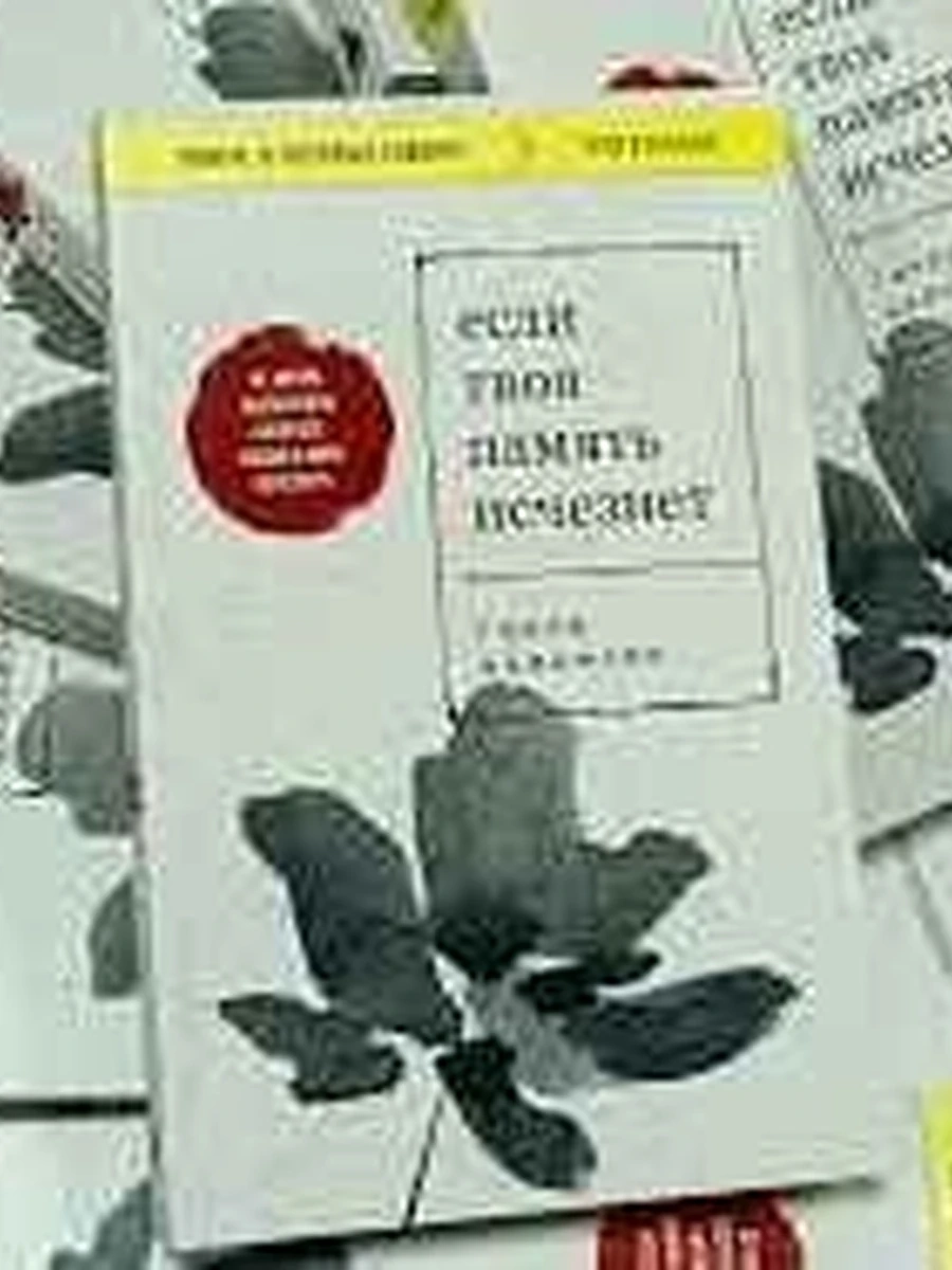 Книги, о которых говорят м Кавамура Если твоя память исчезнет /Эксмо/