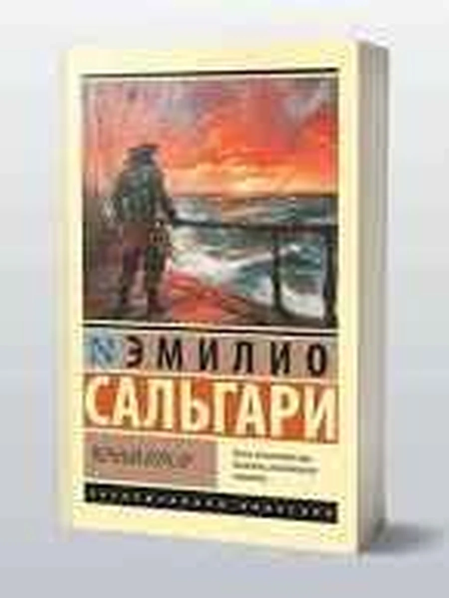 Эксклюзивная классика м Сальгари Черный корсар  /АСТ/