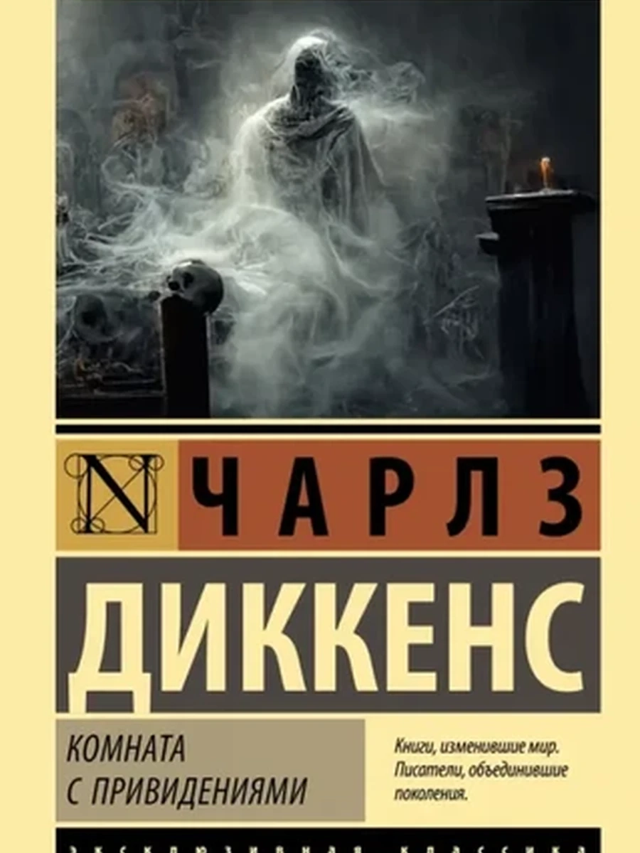 Эксклюзивная классика м Диккенс Комната с привидениями /АСТ/