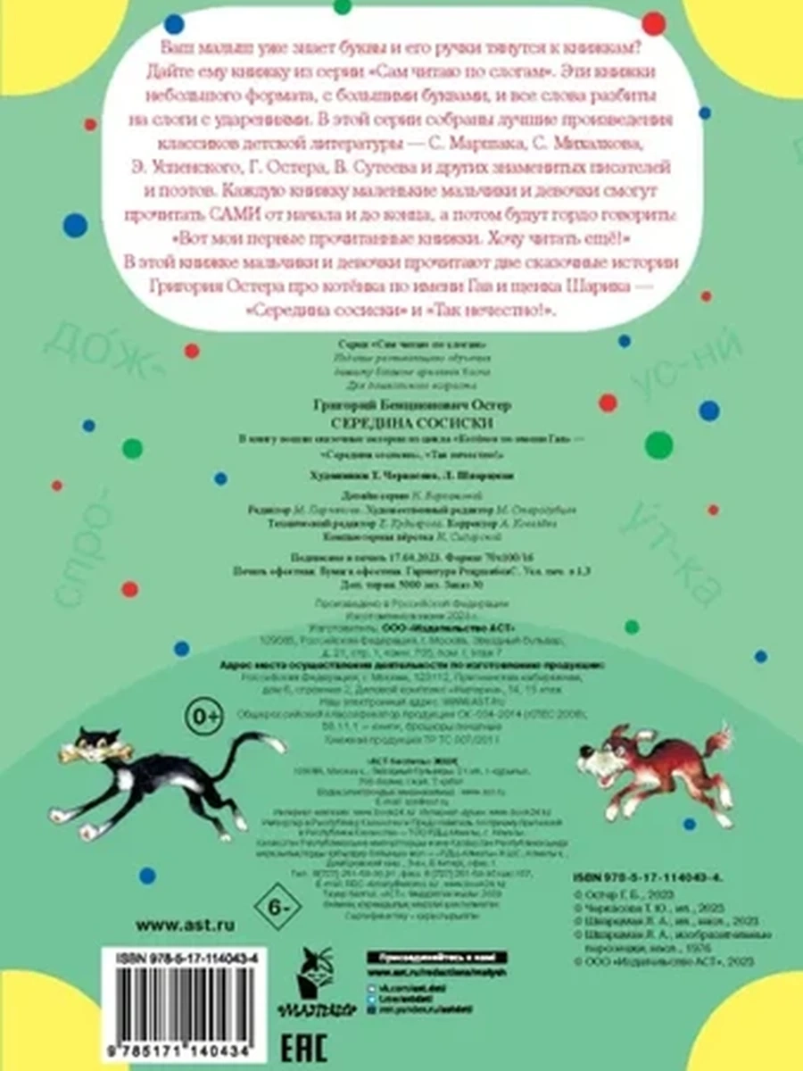 Сам читаю по слогам Остер Середина сосиски /АСТ/