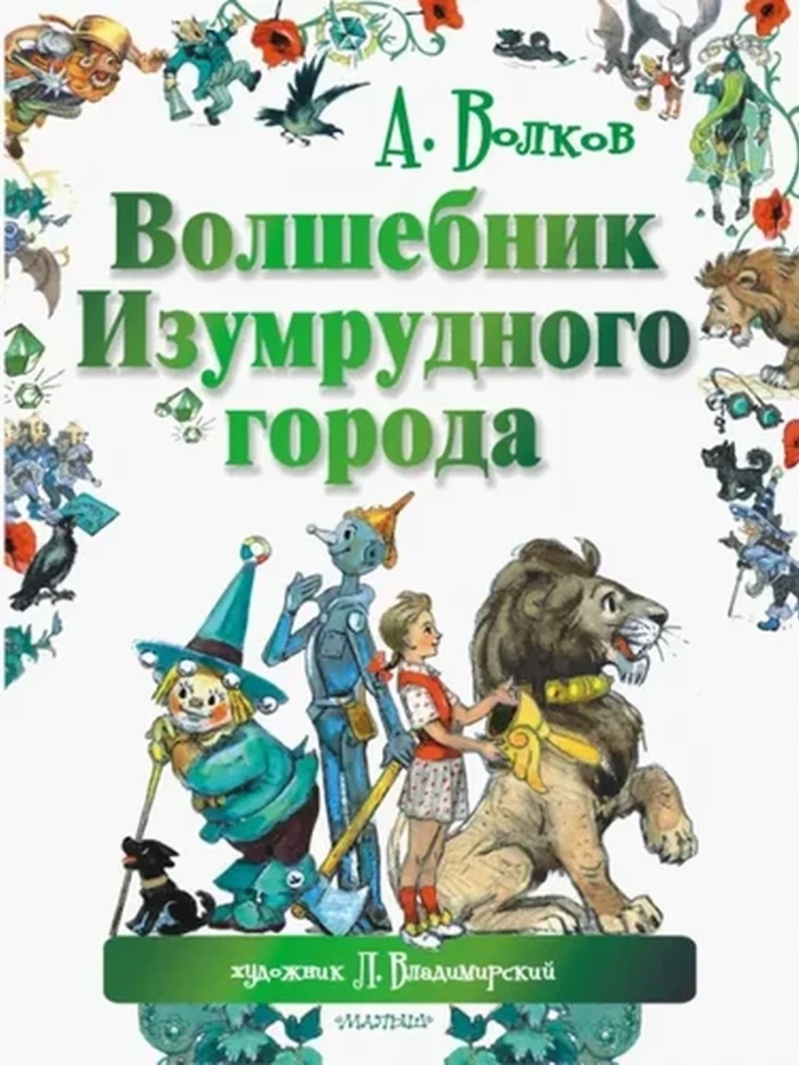 Книга Мир сказок Волкова /Малыш/ Волшебник Изумрудного города (худ.Владимирский)